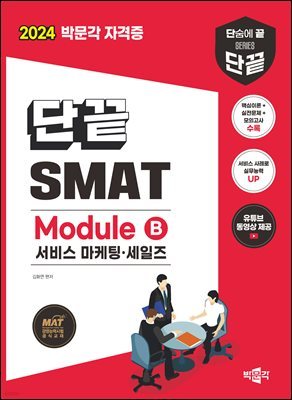 2024 ܳ SMAT Module B  á