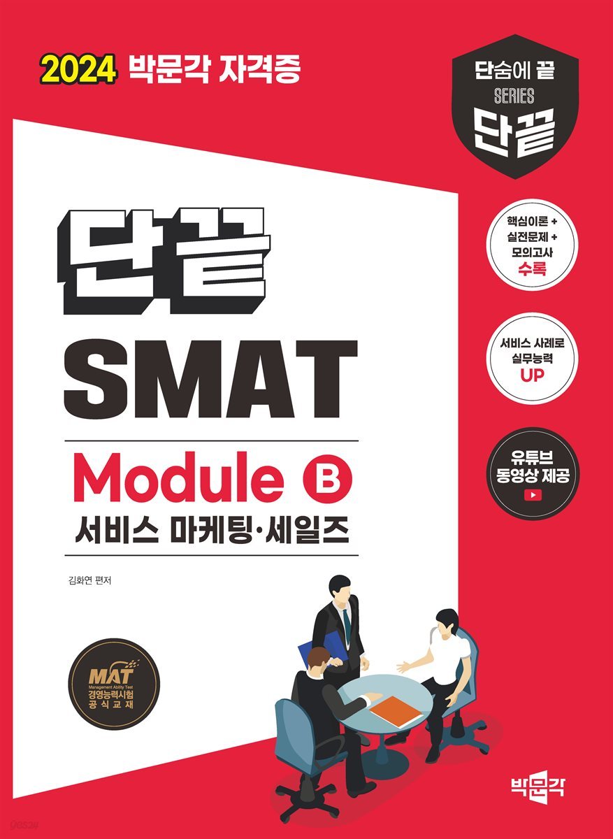 2024 단끝 SMAT Module B 서비스 마케팅·세일즈