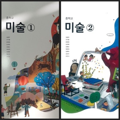 [세트][2015교육과정] 중등 중학교 교과서 미술1 & 미술2/ 씨마스