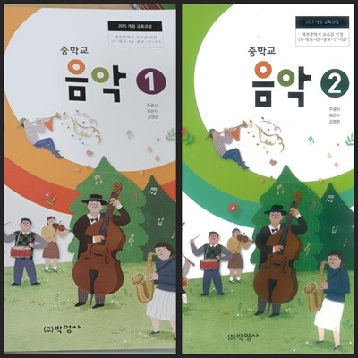 [세트][2015교육과정] 중등 중학교 교과서 음악1 & 음악2/ 박영사