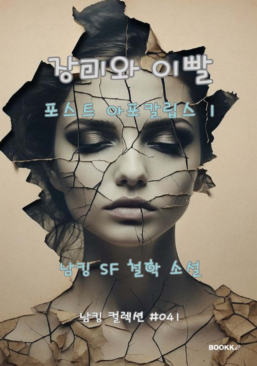장미와 이빨