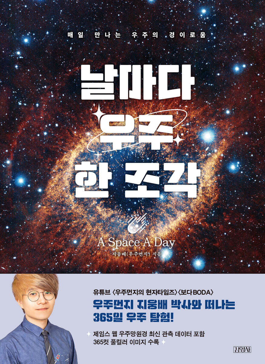 날마다 우주 한 조…