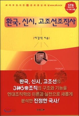 환국, 신시, 고조선조직사