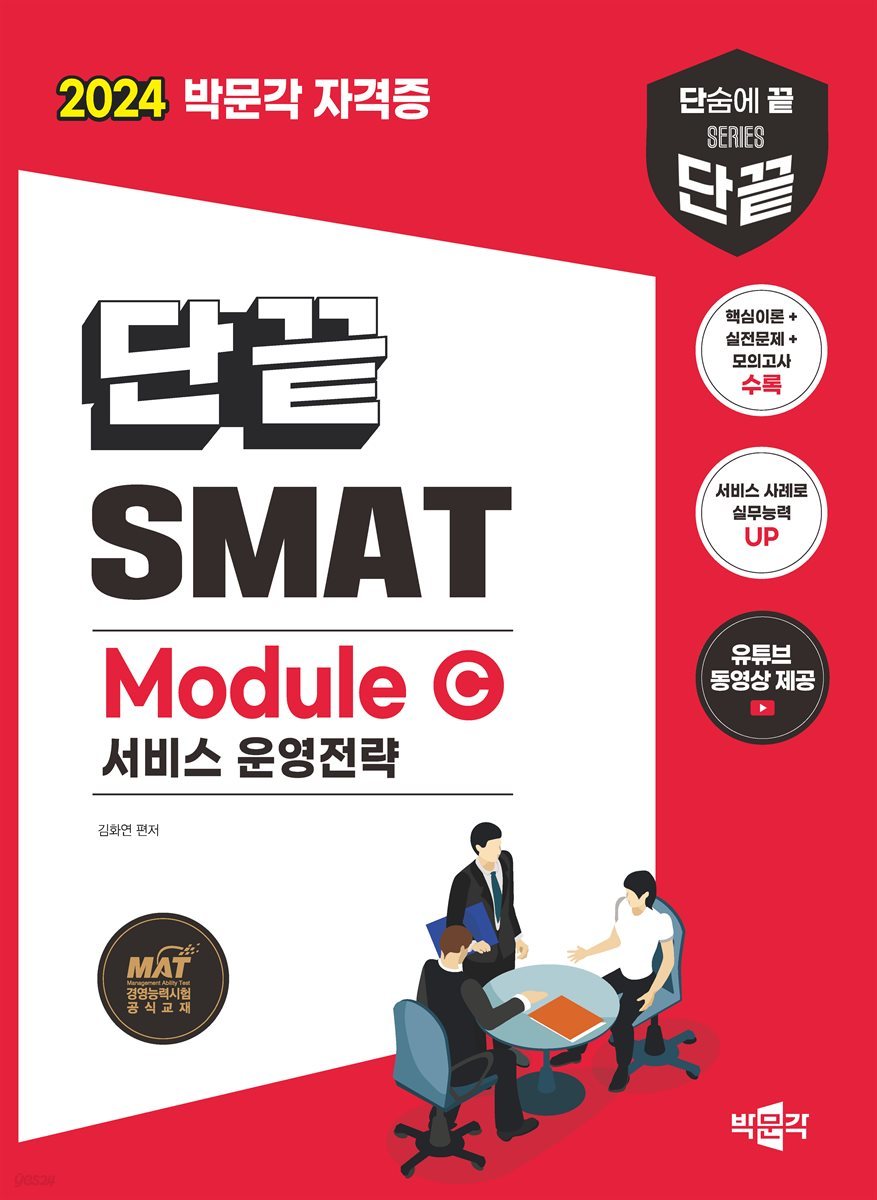 2024 단끝 SMAT Module C 서비스 운영전략