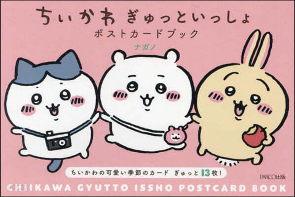 ちいかわ ぎゅっといっしょポストカ-ドブック