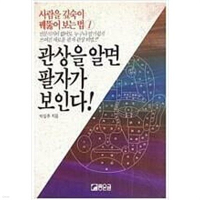 관상을 알면 팔자가 보인다