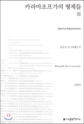 카라마조프가의 형제들 천줄읽기