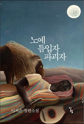 노예 틈입자 파괴자