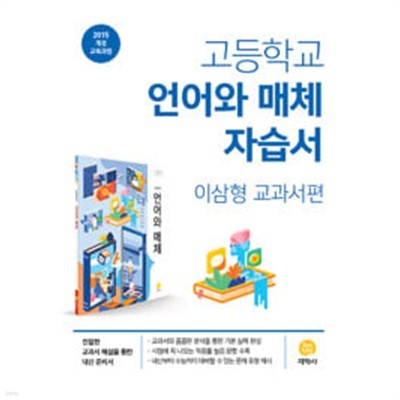 (상급) 15개정 2024년형 고등학교 언어와 매체 자습서 이삼형 교과서편 (지학사 이삼형)