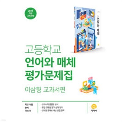 (상급) 15개정 2024년형 고등학교 언어와 매체 평가문제집 이삼형 교과서편 (지학사 이삼형)