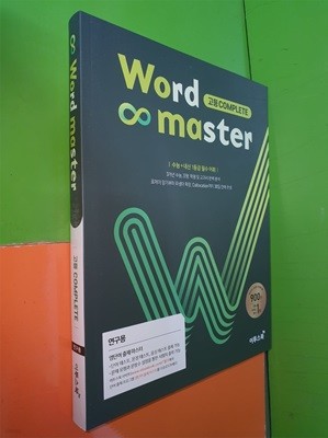 워드 마스터 Word Master 고등 Complete (2023.8.1/연.구.용으로 학생용과 동일/정답별도)        
