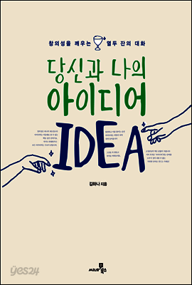 당신과 나의 아이디어