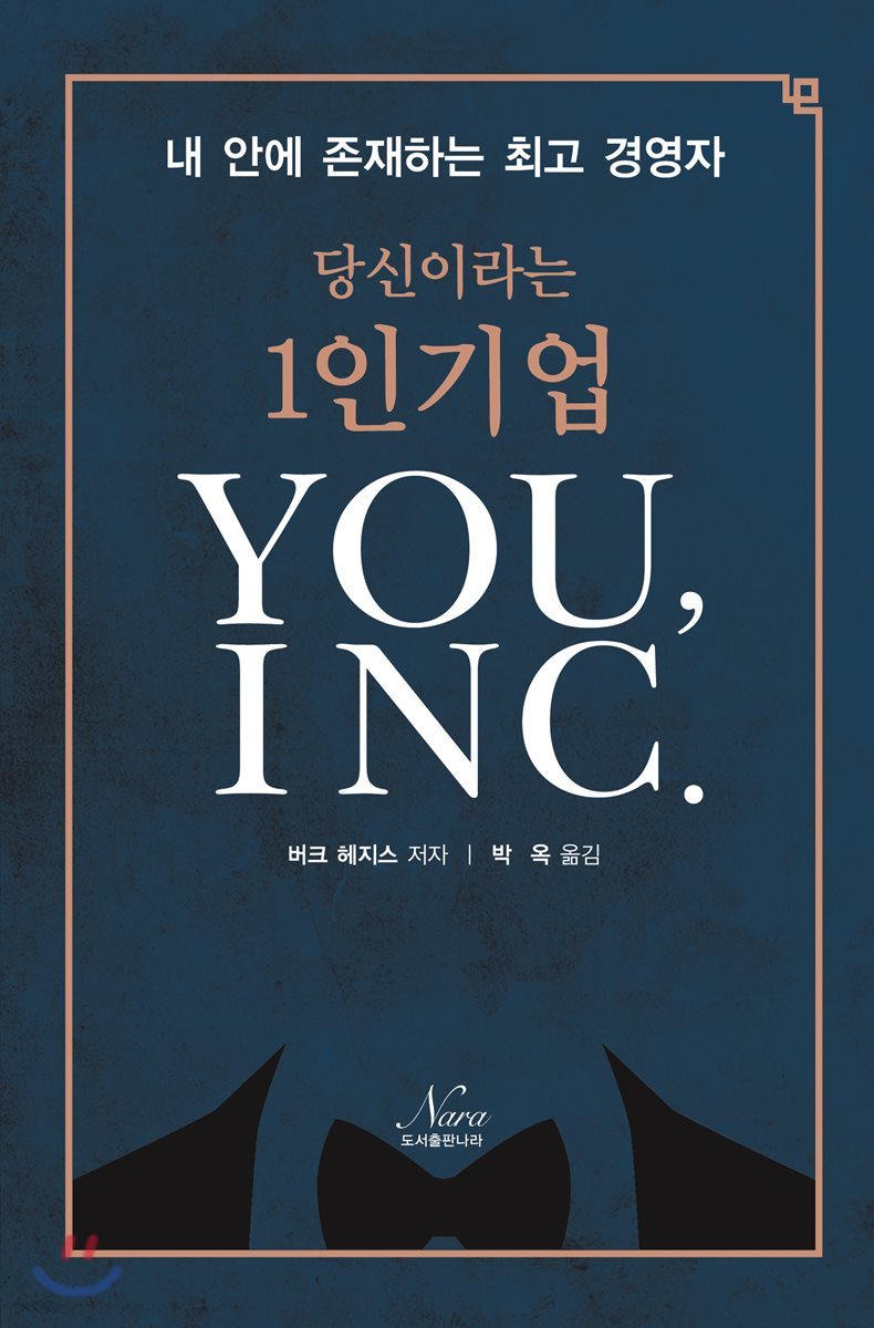 당신이라는 1인 기업 YOU, INC.