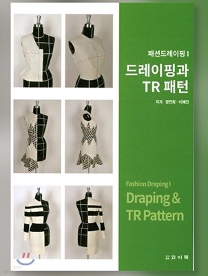 드레이핑과 TR 패턴