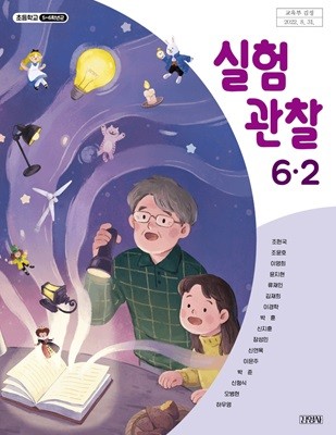 초등학교 실험관찰 6-2 교과서 ( 조헌국-김영사 )