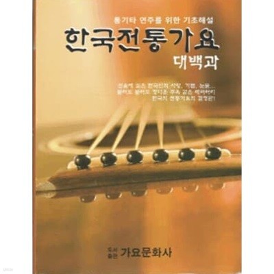 한국전통가요 대백과 - 통기타 연주를 위한 기초해설