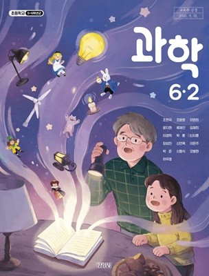 초등학교 과학 6-2 교과서 ( 조헌국-김영사 )