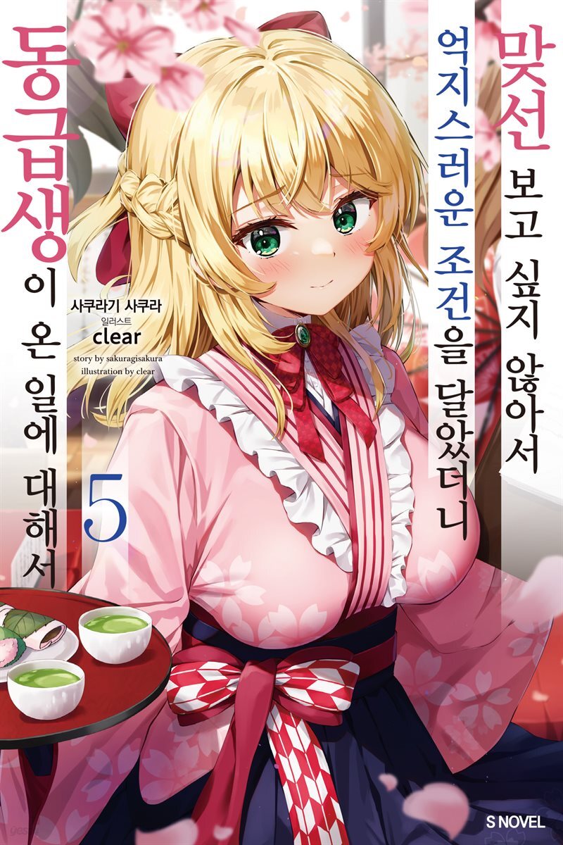 맞선 보고 싶지 않아서 억지스러운 조건을 달았더니 동급생이 온 일에 대해서 05권