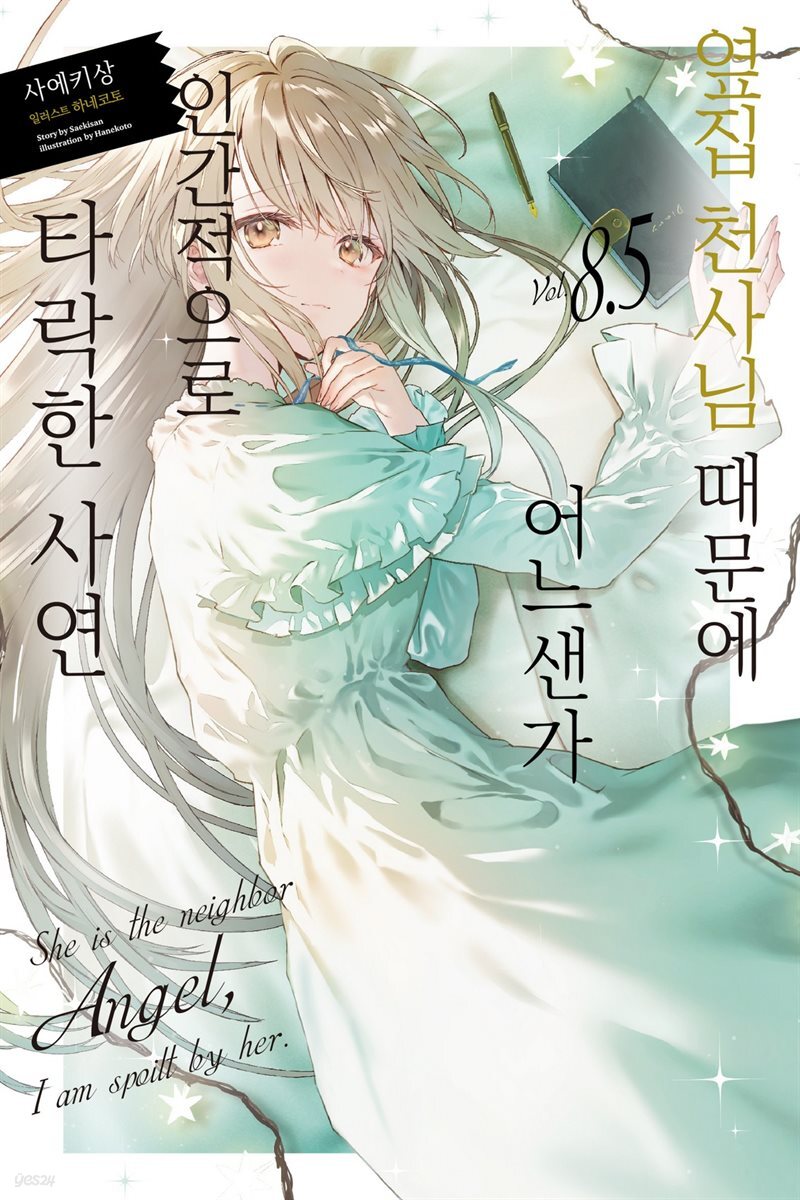 옆집 천사님 때문에 어느샌가 인간적으로 타락한 사연 8.5