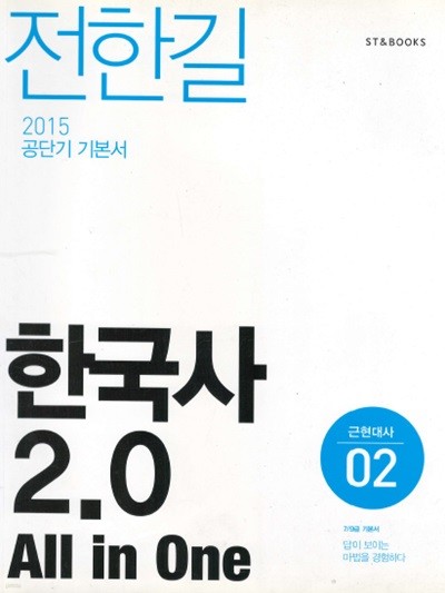 전한길 한국사 2.0 All in one 올인원 02 근현대사 -  2015 공단기 기본서