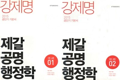 강제명 제갈공명 행정학 < 전2권 > -  2015 공단기 기본서 