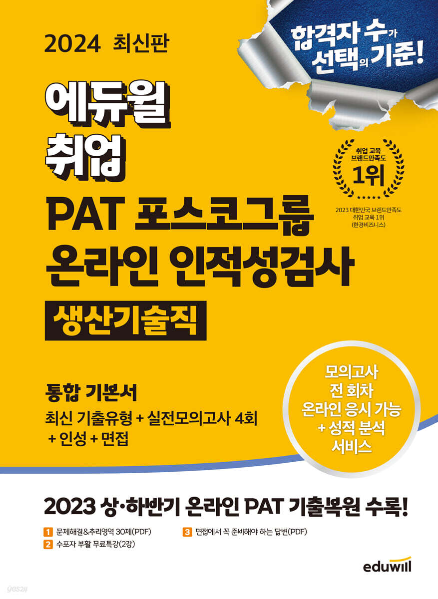 2024 최신판 에듀윌 취업 PAT 포스코그룹 온라인 인적성검사 통합 기본서 [생산기술직]