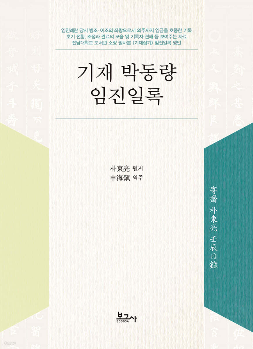 기재 박동량 임진일록