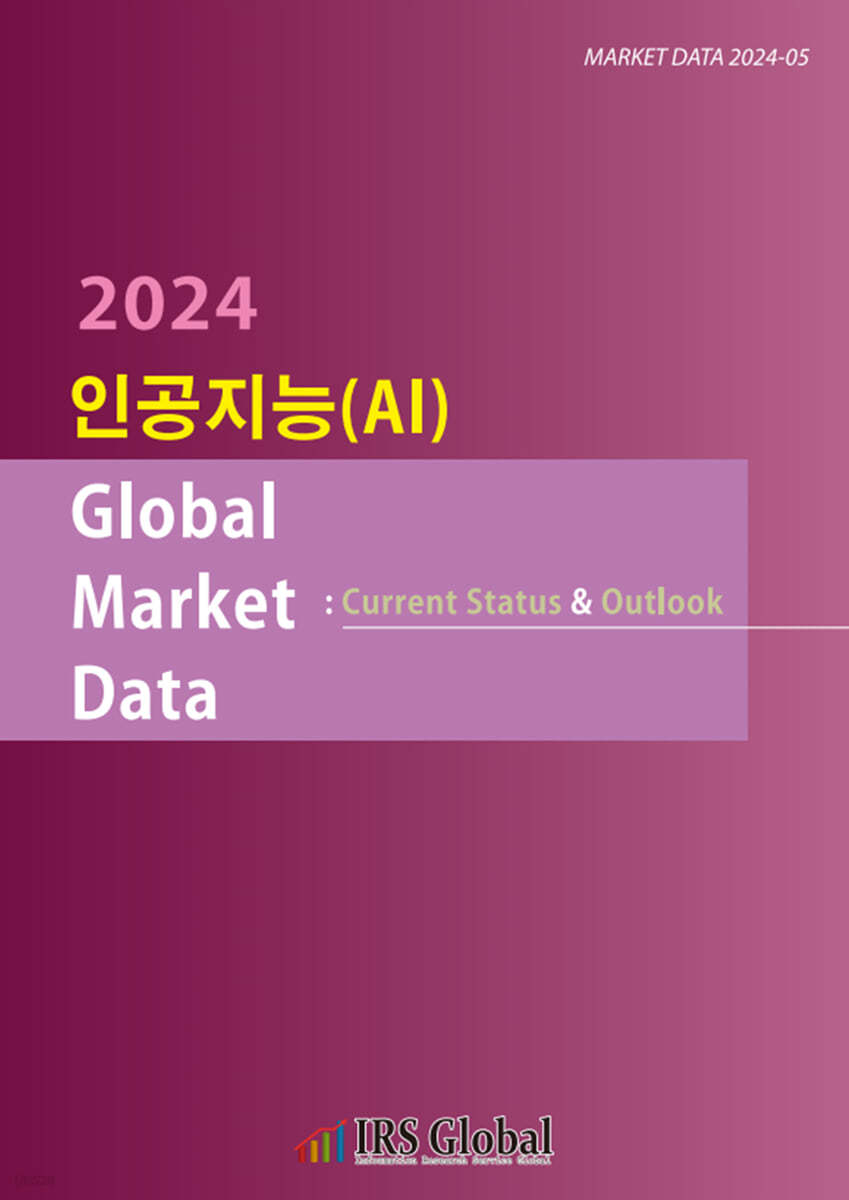 인공지능(AI) Global Market Data : Current Status & Outlook | 편집부 | IRS  Global(아이알에스글로벌) - 예스24