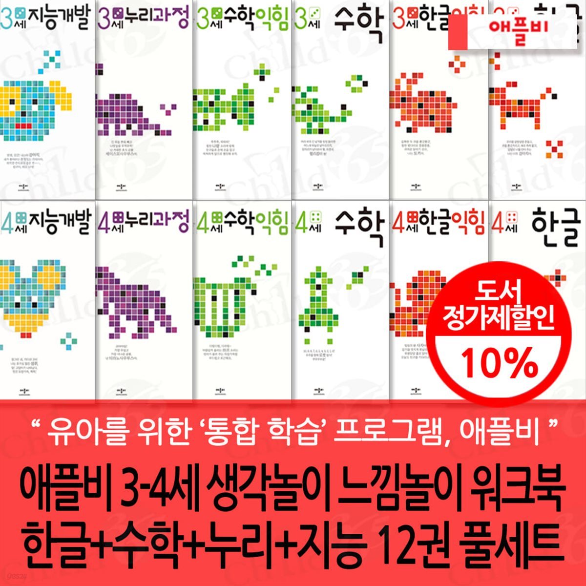 애플비 3-4세 생각놀이 느낌놀이 워크북 한글+수학+누리+지능 11권 풀세트