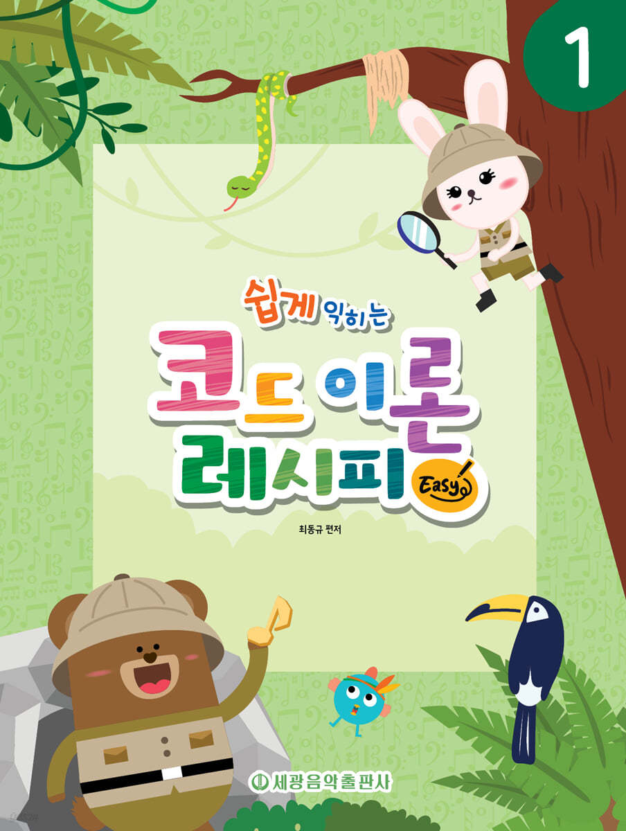 쉽게 익히는 코드 이론 레시피 (Easy) 1