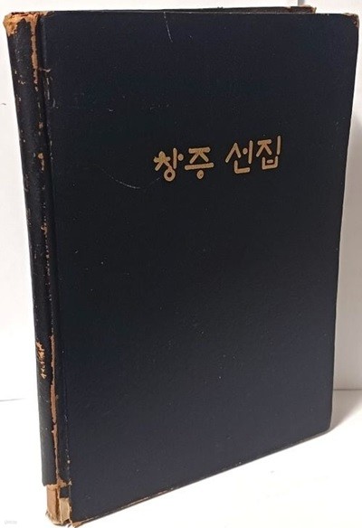 창주 선집(이응창 유고집)-대구아동문학회-원화여자고등학교-1974년 초판-148/210, 190쪽,하드커버-절판된 귀한책-