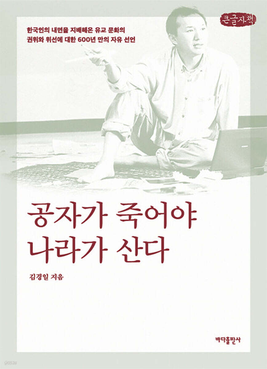 공자가 죽어야 나라가 산다 (큰글자책)