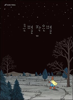 큰별 작은별