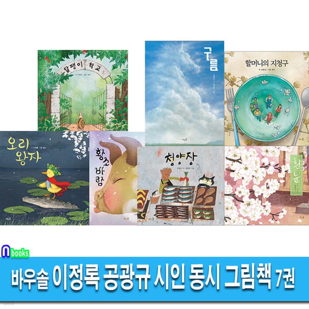 바우솔 이정록 공광규 시인 동시 그림책 7권 세트/황소바람.달팽이학교.구름.청양장.오리왕자.흰눈.할머니의지청구