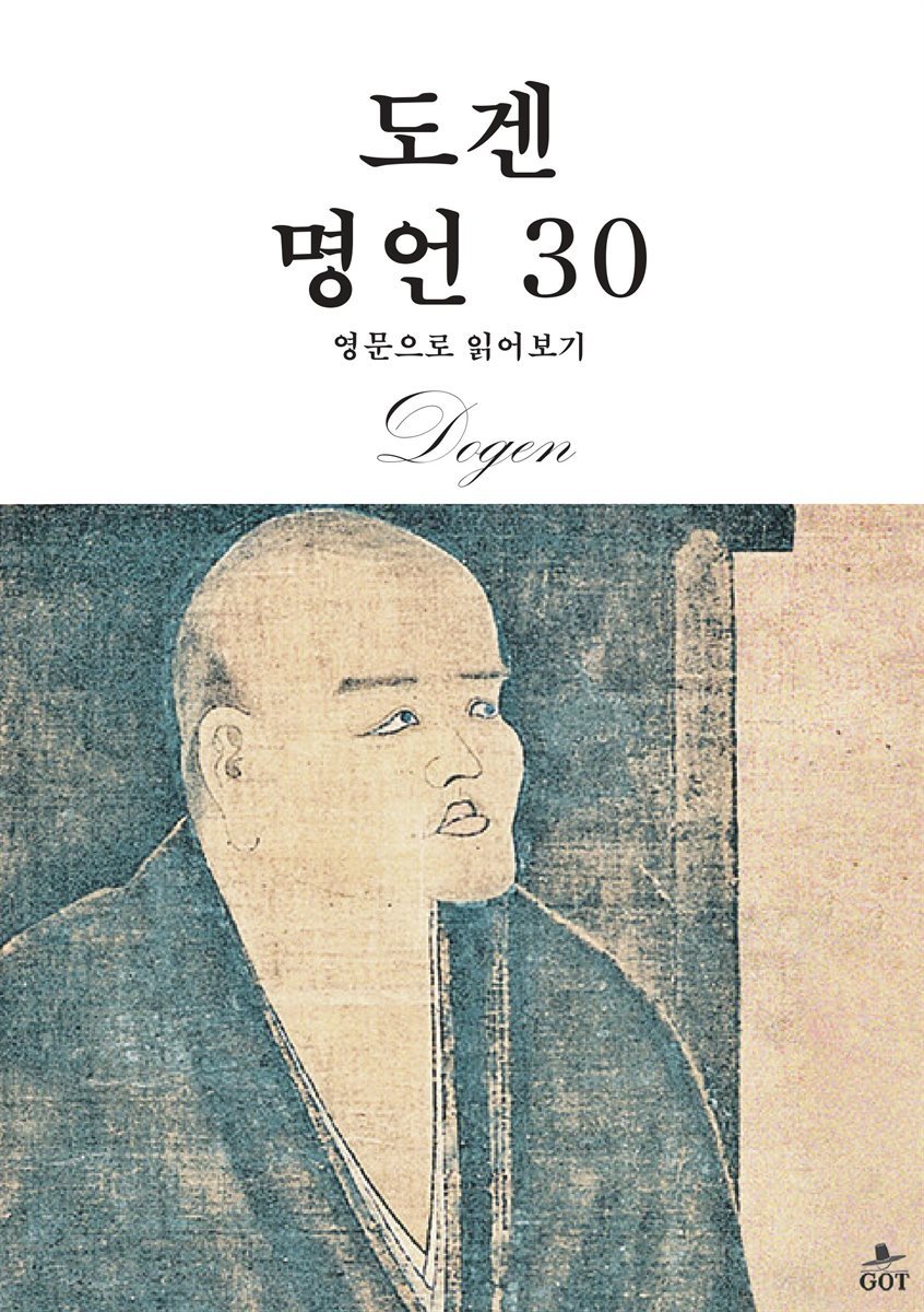 도겐 명언 30