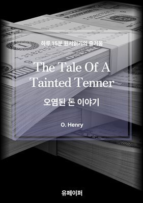 The Tale Of A Tainted Tenner