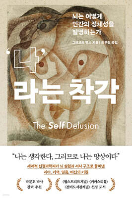 나라는 착각 : 뇌는 어떻게 인간의 정체성을 발명하는가