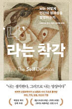나라는 착각 : 뇌는 어떻게 인간의 정체성을 발명하는가
