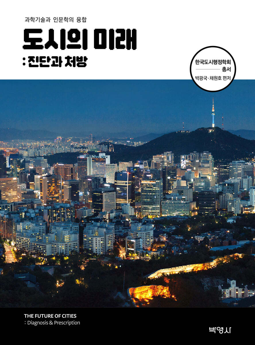 도시의 미래
