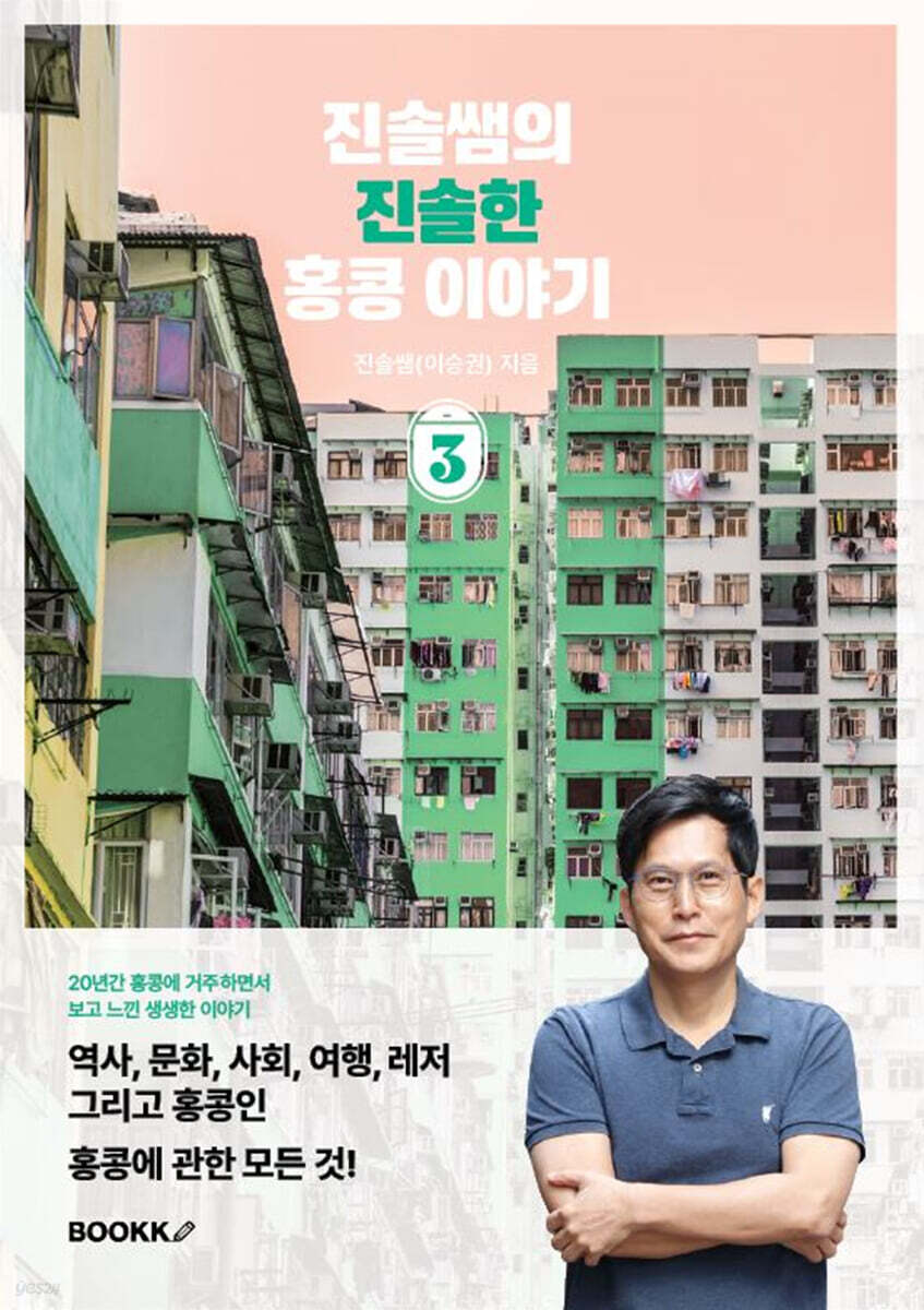 진솔쌤의 진솔한 홍콩 이야기 3 - 예스24