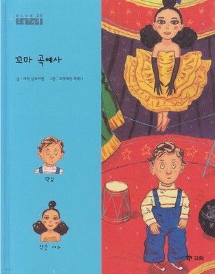 꼬마 곡예사 [2판]