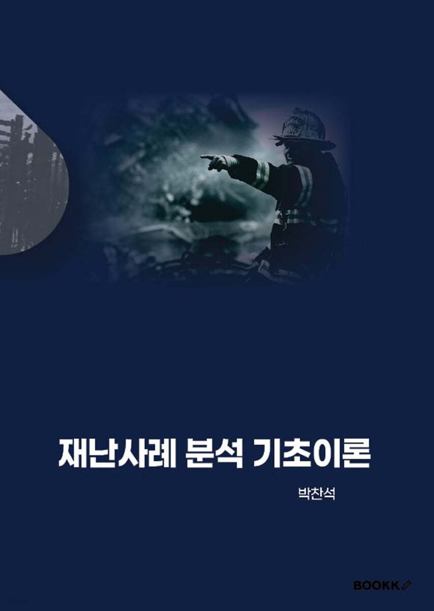 재난사례 분석 기초이론
