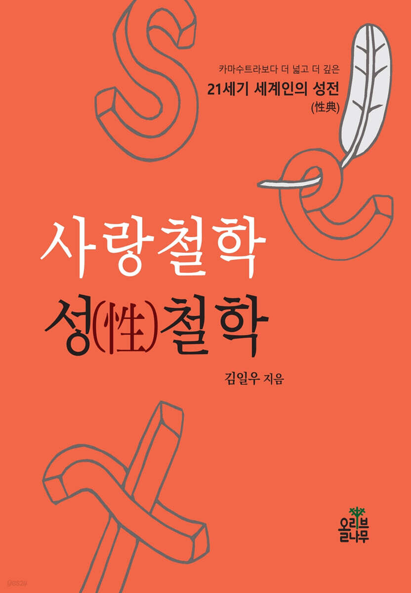 사랑철학 성철학