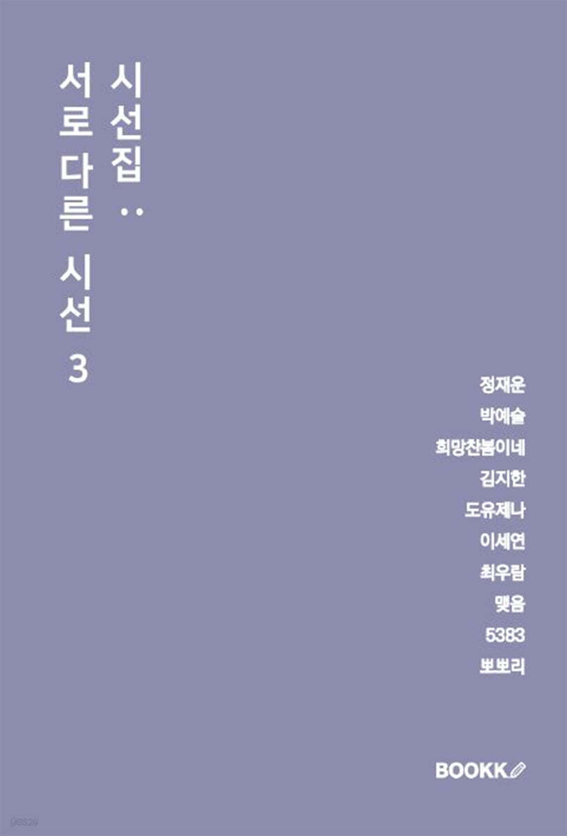 시선집 : 서로 다른 시선 3