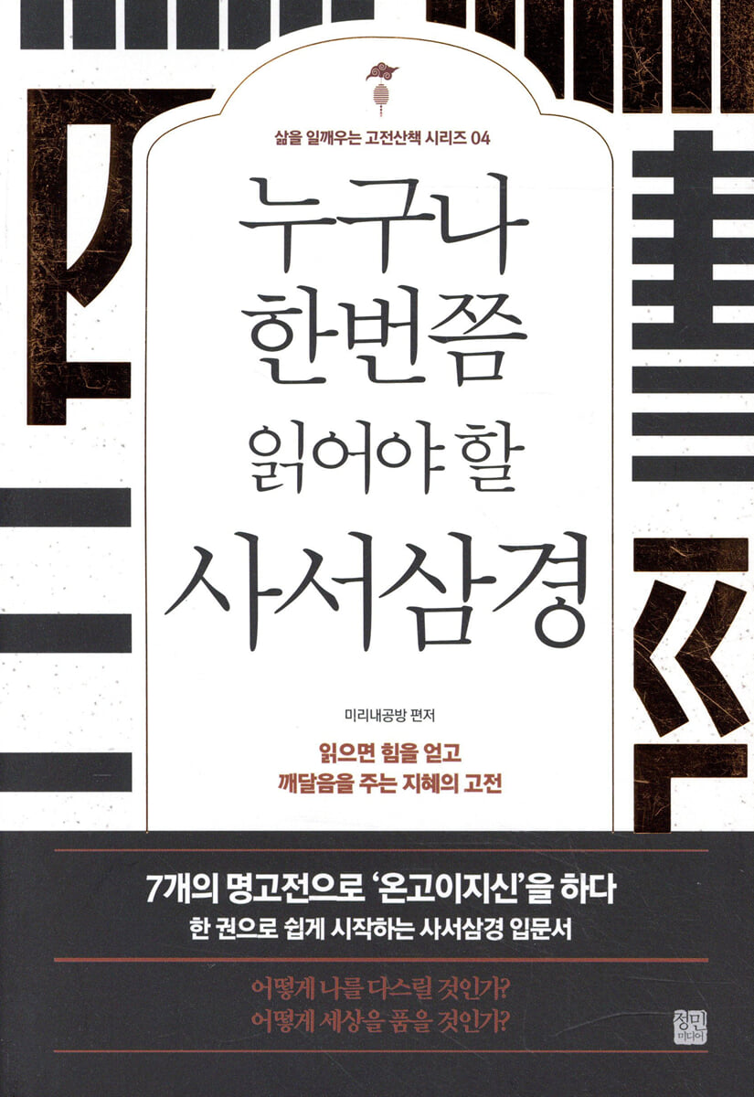 누구나 한번쯤 읽어야 할 사서삼경