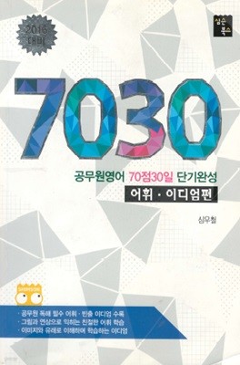 7030 공무원영어 70점 30일 단기완성 : 어휘.이디엄편 