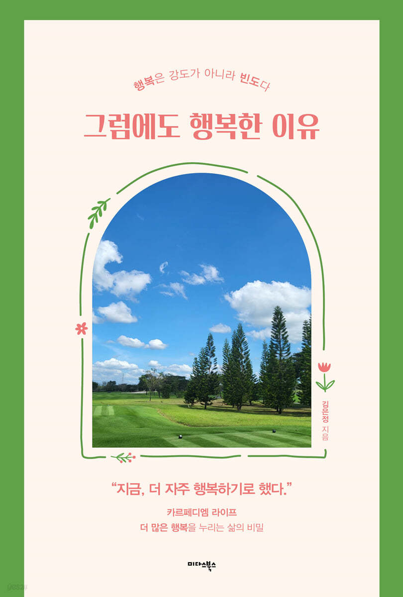 그럼에도 행복한 이유