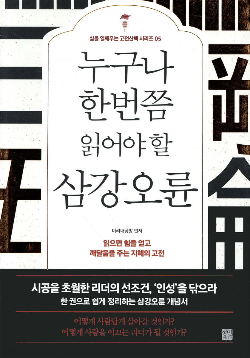 누구나 한번쯤 읽어야 할 삼강오륜