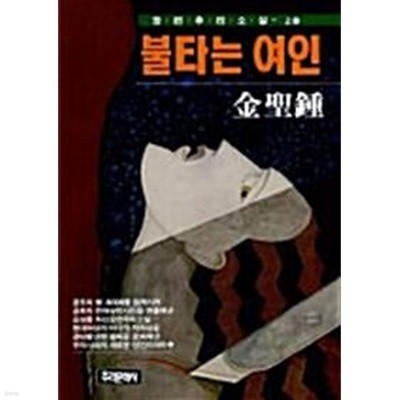 1993년 초판 김성종 장편추리소설 - 불타는 여인 상~하 2권 세트