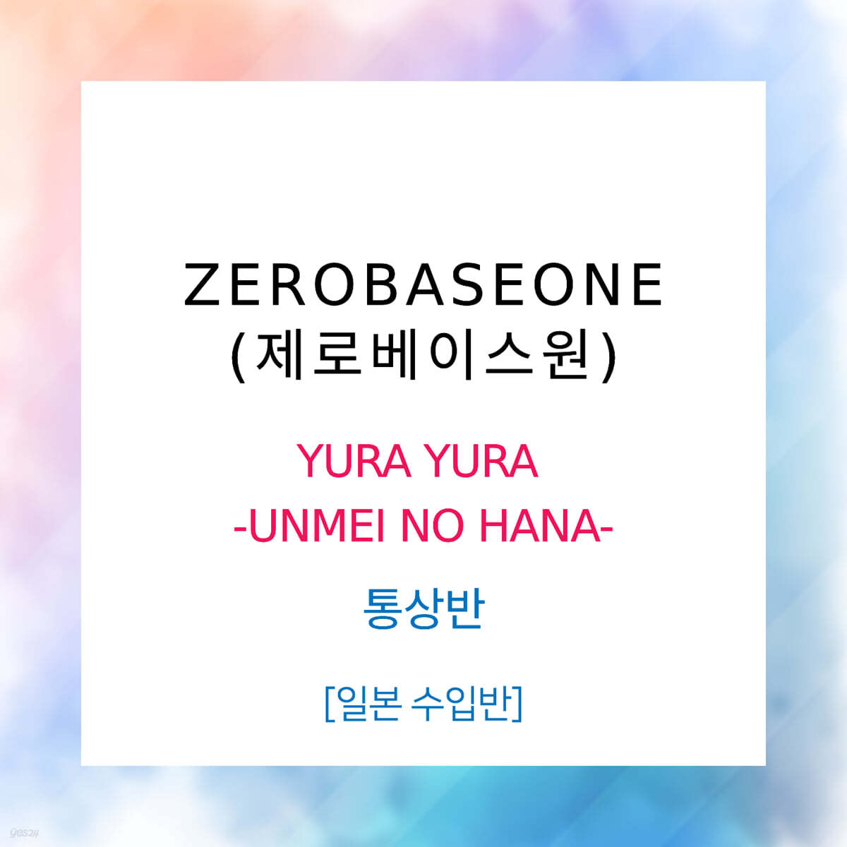 제로베이스원 (ZEROBASEONE) - YURA YURA -UNMEI NO HANA- [통상반]